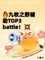 🔥九牧之野辅助TOP3 battle!💥