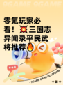 零氪玩家必看！💥三国志异闻录平民武将推荐🔥