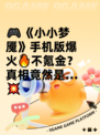 🎮《小小梦魇》手机版爆火🔥不氪金？真相竟然是…💥