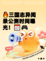 🔥三国志异闻录公测时间曝光！📅🎮