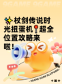 ✨杖剑传说时光扭蛋机📍超全位置攻略来啦！