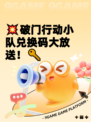 💥破门行动小队兑换码大放送!🔑