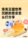 洛克王国世界沉默的思念怎么打分享