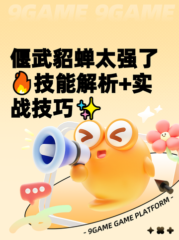 偃武貂蝉太强了🔥技能解析+实战技巧✨截图1