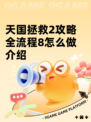天国拯救2攻略全流程8怎么做介绍
