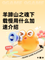 羊蹄山之魂下载慢用什么加速介绍