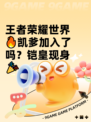 王者荣耀世界🔥凯爹加入了吗？铠皇现身🎉