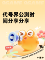 代号界公测时间分享分享