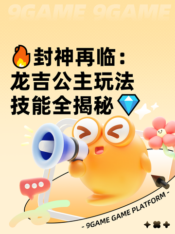🔥封神再临：龙吉公主玩法技能全揭秘💎截图1