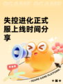 失控进化正式服上线时间分享