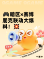 🎮暗区×赛博朋克联动大爆料！💥