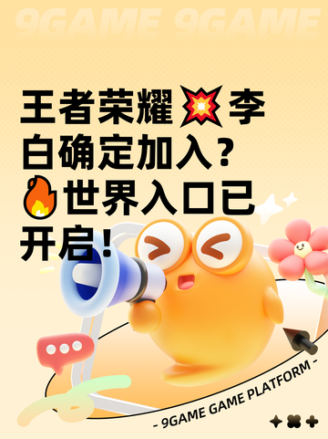 王者荣耀💥李白确定加入？🔥世界入口已开启！截图1
