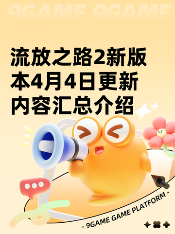 流放之路2新版本4月4日更新内容汇总介绍截图1