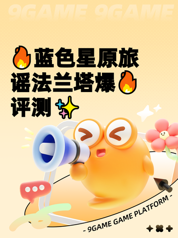 🔥蓝色星原旅谣法兰塔爆🔥评测✨截图1