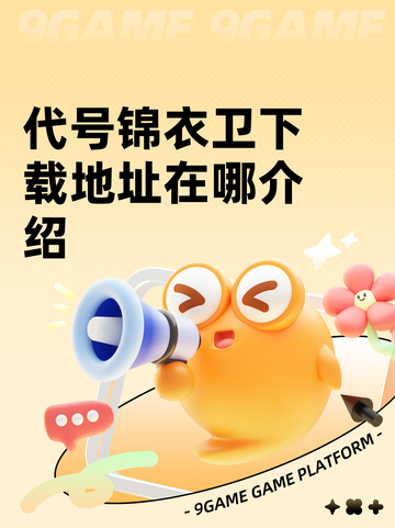 代号锦衣卫下载地址在哪介绍截图1