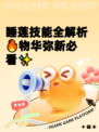 睡莲技能全解析🔥物华弥新必看✨