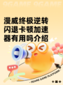 漫威终极逆转闪退卡顿加速器有用吗介绍