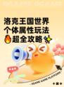 洛克王国世界个体属性玩法🔥超全攻略✨