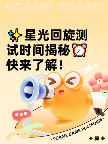 ✨星光回旋测试时间揭秘⏰快来了解！截图1