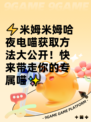 ⚡米姆米姆哈夜电喵获取方法大公开！快来带走你的专属喵✨