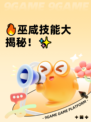 🔥巫咸技能大揭秘！✨