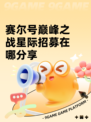 赛尔号巅峰之战星际招募在哪分享