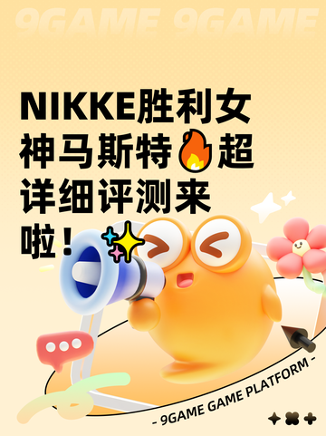 NIKKE胜利女神马斯特🔥超详细评测来啦！✨截图1