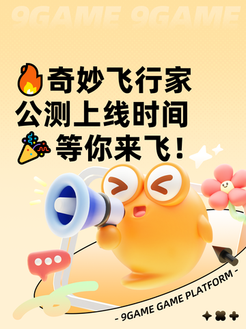 🔥奇妙飞行家公测上线时间🎉等你来飞！截图1