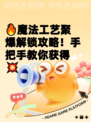 🔥魔法工艺聚爆解锁攻略！手把手教你获得💥