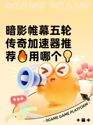 暗影帷幕五轮传奇加速器推荐🔥用哪个💡截图1
