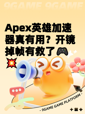 Apex英雄加速器真有用？开镜掉帧有救了🎮💥截图1