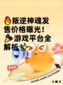 🔥叛逆神魂发售价格曝光！🎉游戏平台全解析✨