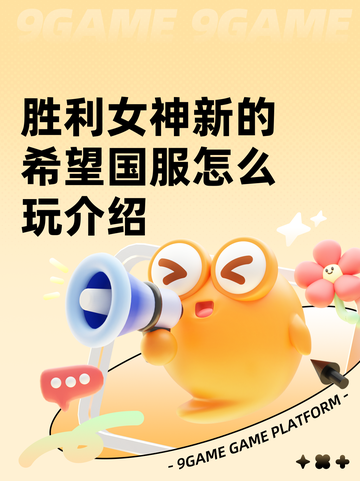胜利女神新的希望国服怎么玩介绍截图1
