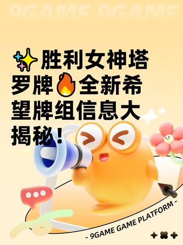 ✨胜利女神塔罗牌🔥全新希望牌组信息大揭秘！截图1