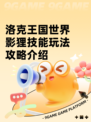 洛克王国世界影狸技能玩法攻略介绍