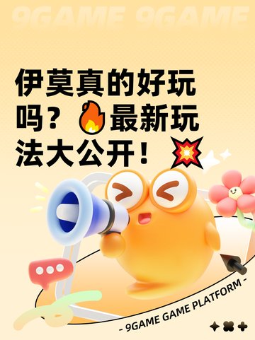 伊莫真的好玩吗？🔥最新玩法大公开！💥截图1