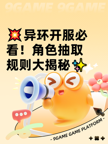 💥异环开服必看！角色抽取规则大揭秘✨截图1