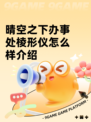 晴空之下办事处棱形仪怎么样介绍