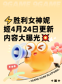 ⚡胜利女神妮姬4月24日更新内容大曝光💥