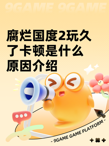 腐烂国度2玩久了卡顿是什么原因介绍截图1