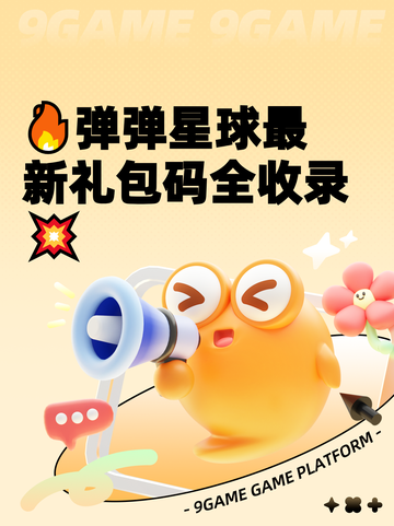 🔥弹弹星球最新礼包码全收录💥截图1