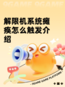 解限机系统瘫痪怎么触发介绍