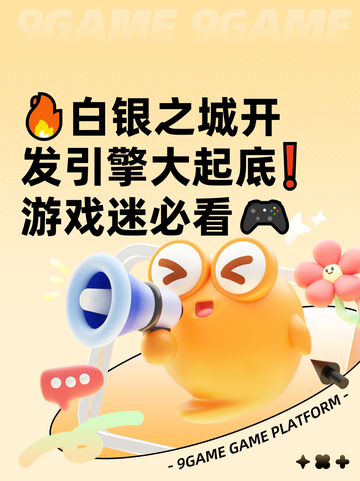 🔥白银之城开发引擎大起底❗游戏迷必看🎮截图1