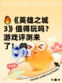 🔥《英雄之城3》值得玩吗？游戏评测来了！🎮