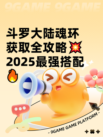 斗罗大陆魂环获取全攻略💥2025最强搭配🔥截图1
