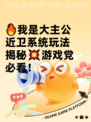 🔥我是大主公近卫系统玩法揭秘💥游戏党必看！