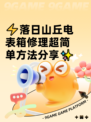 ⚡落日山丘电表箱修理超简单方法分享✨