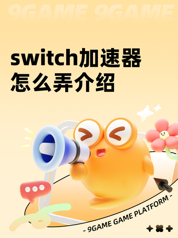 switch加速器怎么弄介绍截图1
