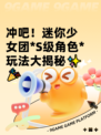 冲吧！迷你少女团*S级角色*玩法大揭秘✨🎉