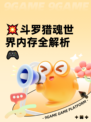 💥斗罗猎魂世界内存全解析🎮